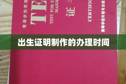 六合出生证明制作的办理时间