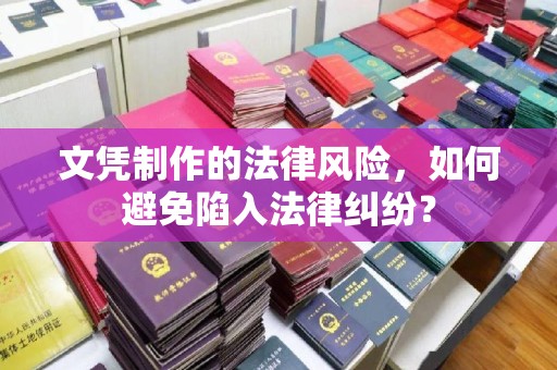 同心文凭制作的法律风险，如何避免陷入法律纠纷？